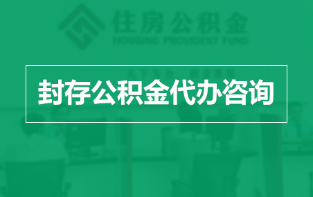 朔州封存公积金代办提取到账时间?