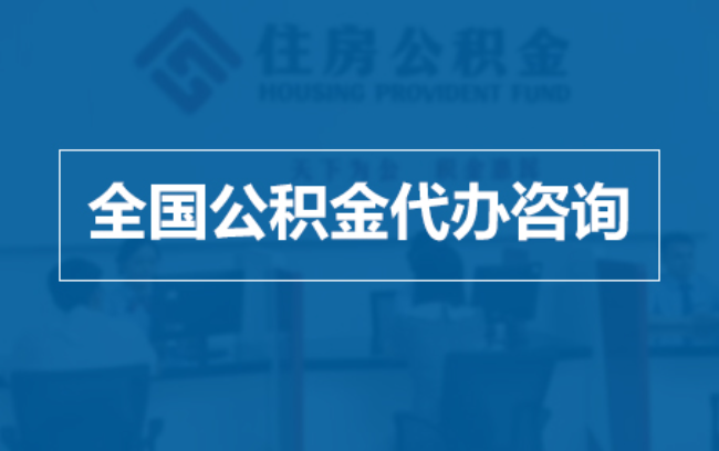 朔州继承人提取公积金需要哪些手续?