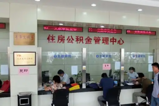 朔州公积金封存提取材料全解析助力资金合理运用