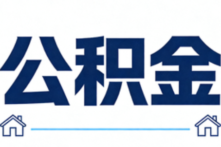朔州公积金租房提取进入普惠化新阶段