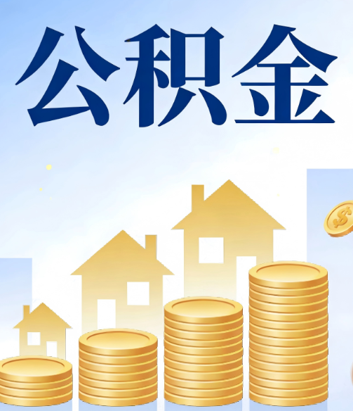 朔州公积金代办的5个隐藏好处,很多人不知道