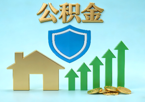 朔州当前住房公积金提取条件分类指南与政策趋势