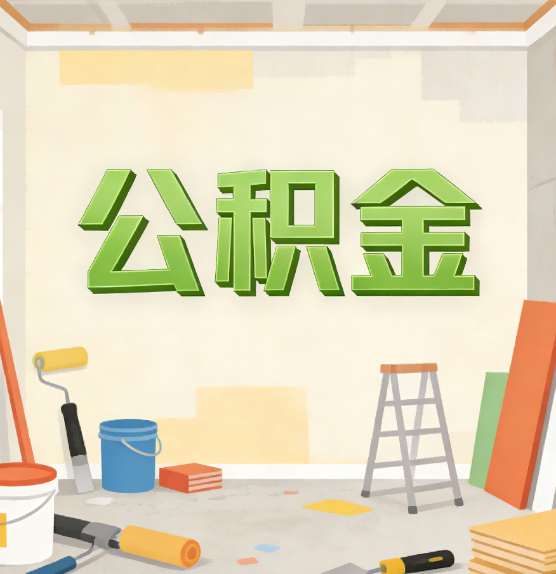 朔州公积金提取实务指南