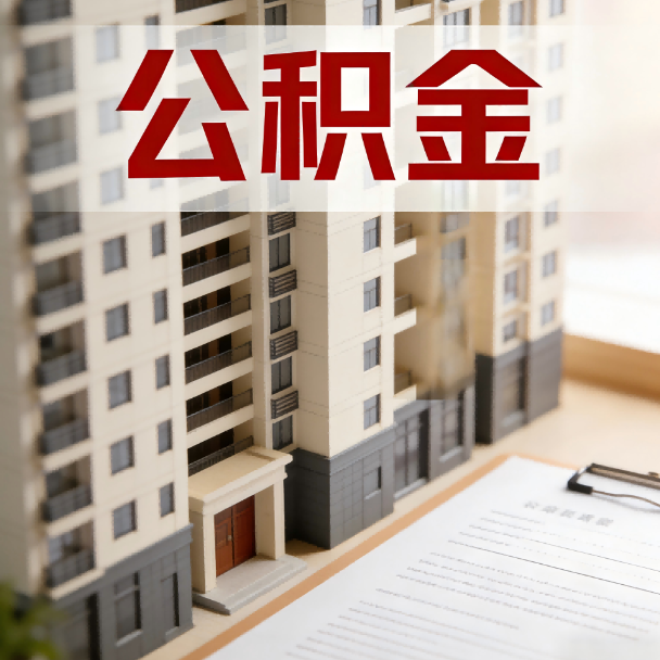 朔州公积金代办服务适用业务类型
