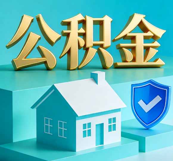 朔州公积金代办全攻略