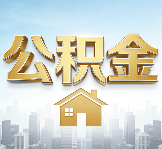 朔州公积金代办的隐藏价值:帮你规避家庭财务纠纷,守护“安居钱”