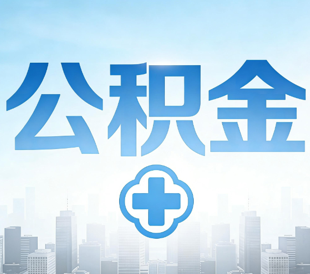 朔州公积金代办，更适合哪些人？