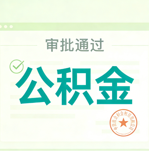 朔州公积金代办的意义