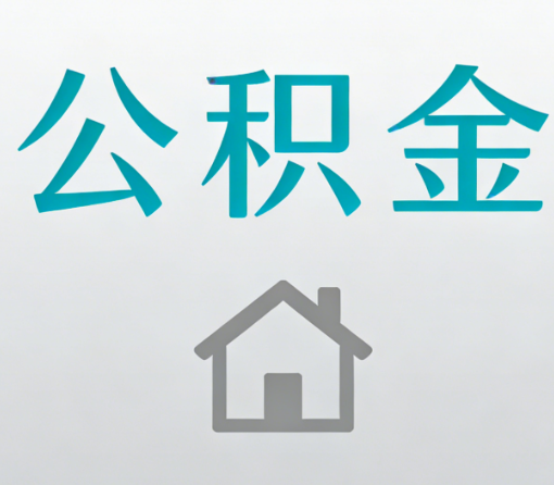 朔州公积金代办流程全攻略:委托他人办理的规范与要求
