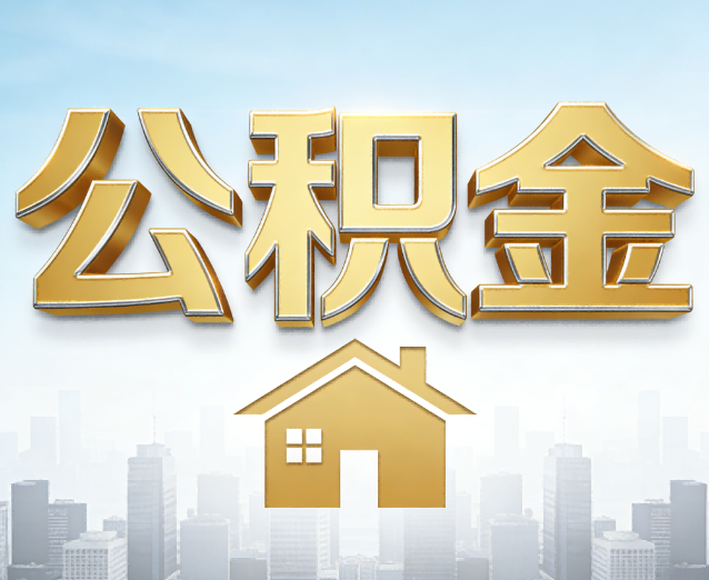 朔州公积金代办应用场景:什么时候需要找专业服务?
