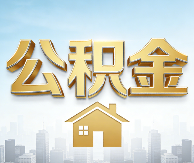 朔州公积金代办的作用