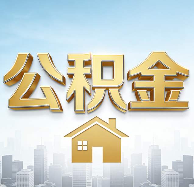 朔州公积金代办行业加速洗牌:合规化与数字化成生存关键
