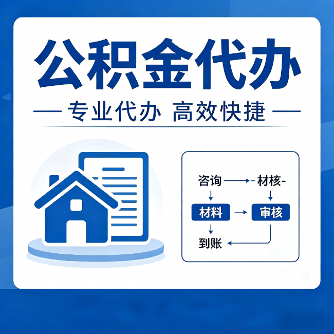 朔州公积金代办的3个“真香”好处:省钱、省心、省力,用对了一次赚回好几倍