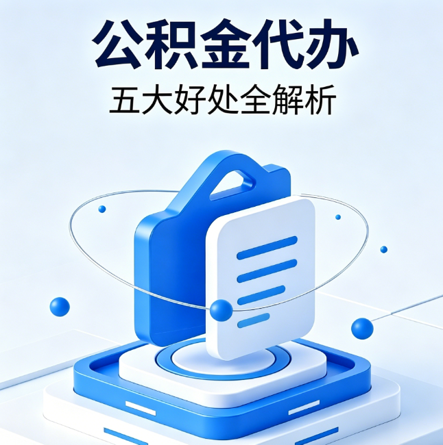 朔州公积金代办到底值不值?这5大好处让你少走弯路