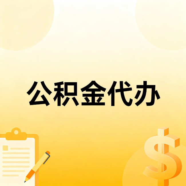 朔州公积金代办:不是找人跑腿,是给自己减负
