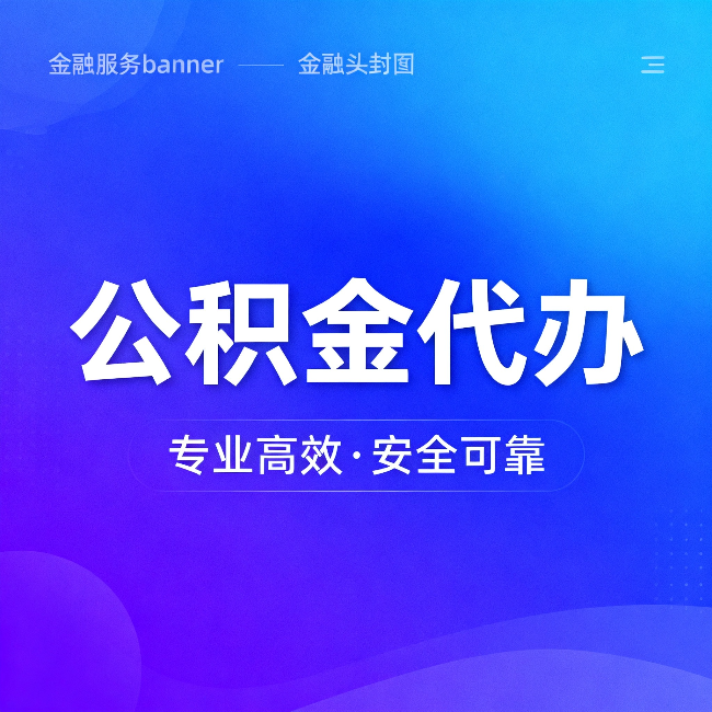 朔州公积金代办:五个常见的认识误区,一次说清楚