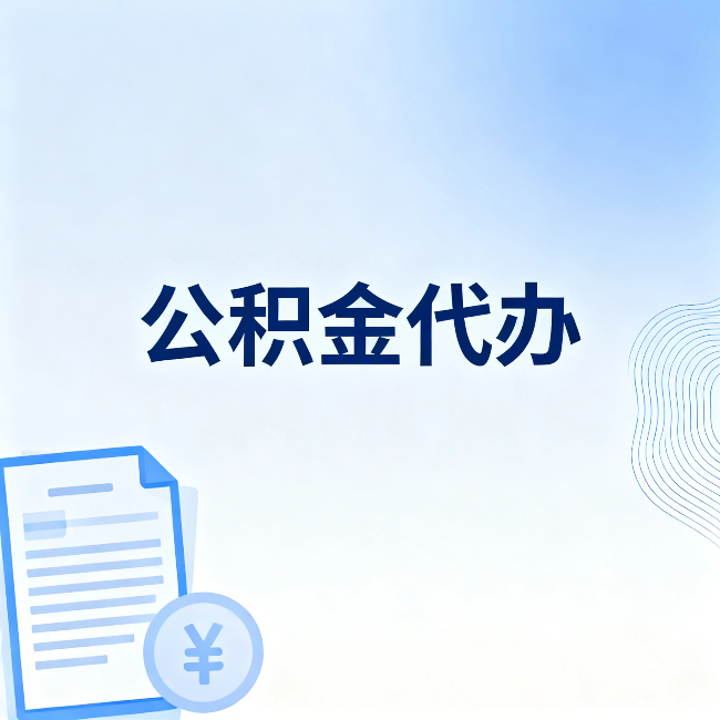 朔州公积金代办:从准备到到账,一个真实案例告诉你差在哪