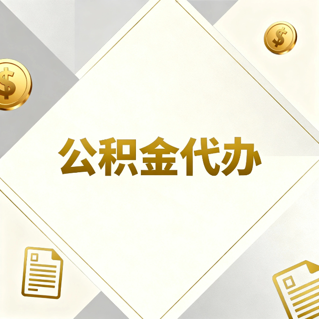 朔州公积金代办:五个你最关心的问题,一次答完