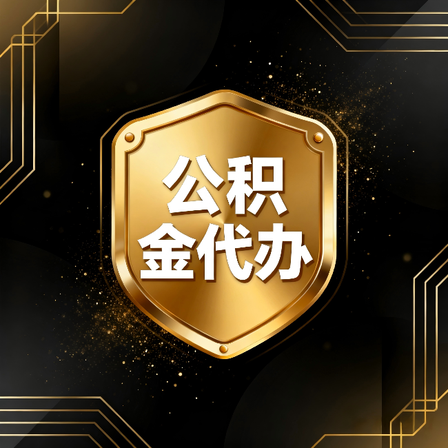朔州公积金代办:你不敢问的六个问题,今天一次说清楚