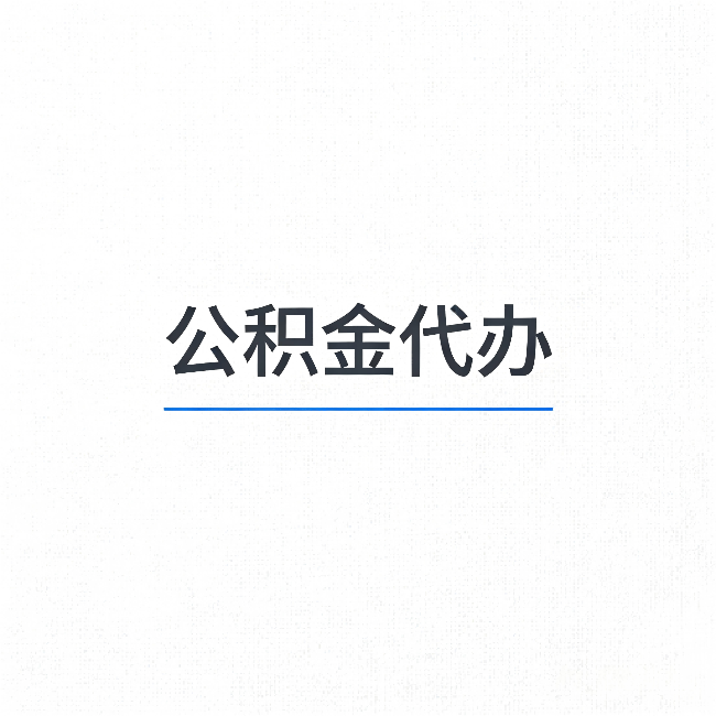 朔州公积金代办:能帮你省下的不只是时间