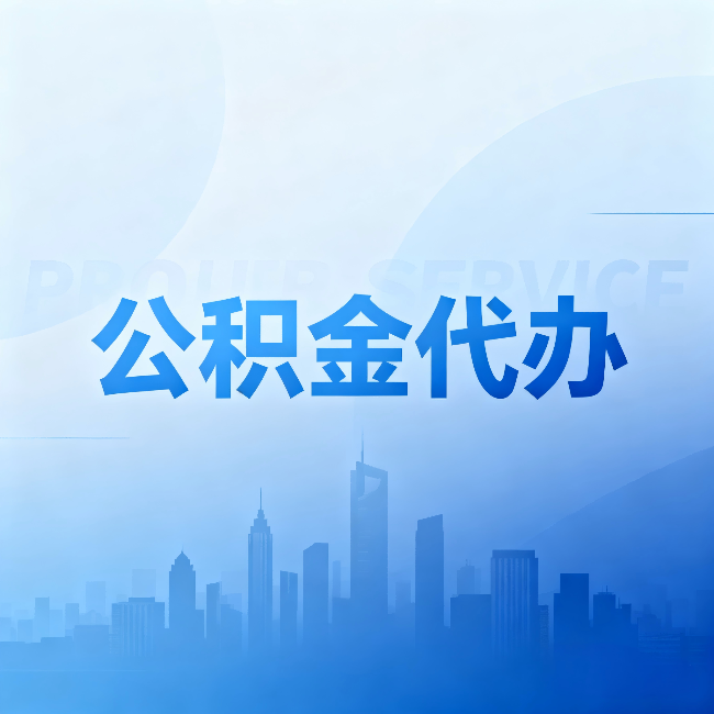 朔州公积金代办:省钱、省时、省心,三个维度算清真实账本
