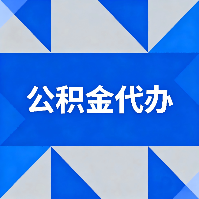 朔州公积金代办:哪些人不适合找代办