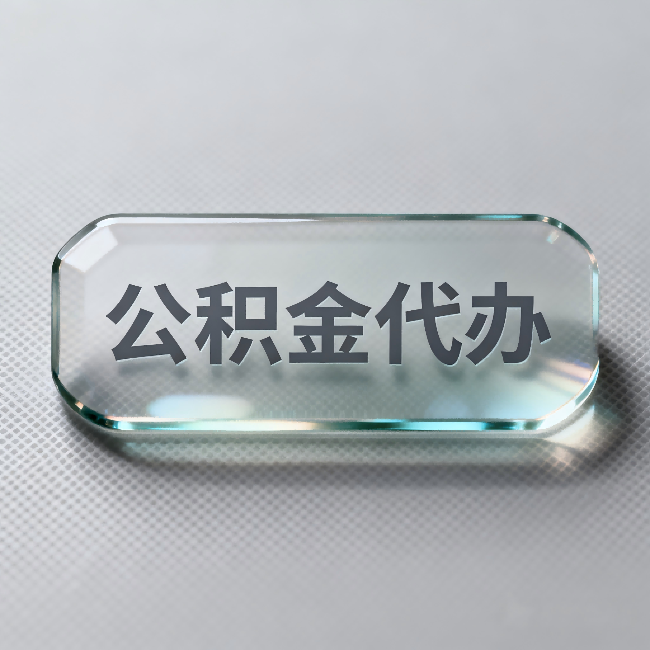 朔州公积金代办:不被退回的秘诀,其实就三点