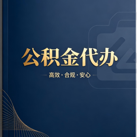 朔州公积金代办:材料不全或丢失,自己很难办