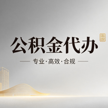 朔州公积金代办:从开始到到账,一个完整流程图