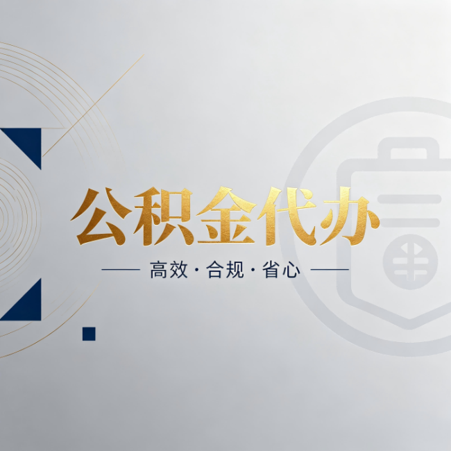 朔州公积金代办:自己办和找人办,到底差在哪
