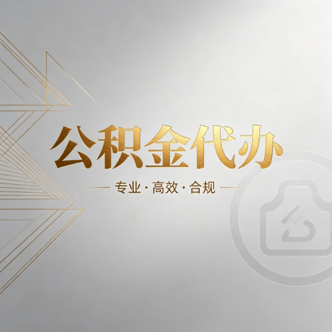 朔州公积金代办:六个问题帮你判断值不值得花钱
