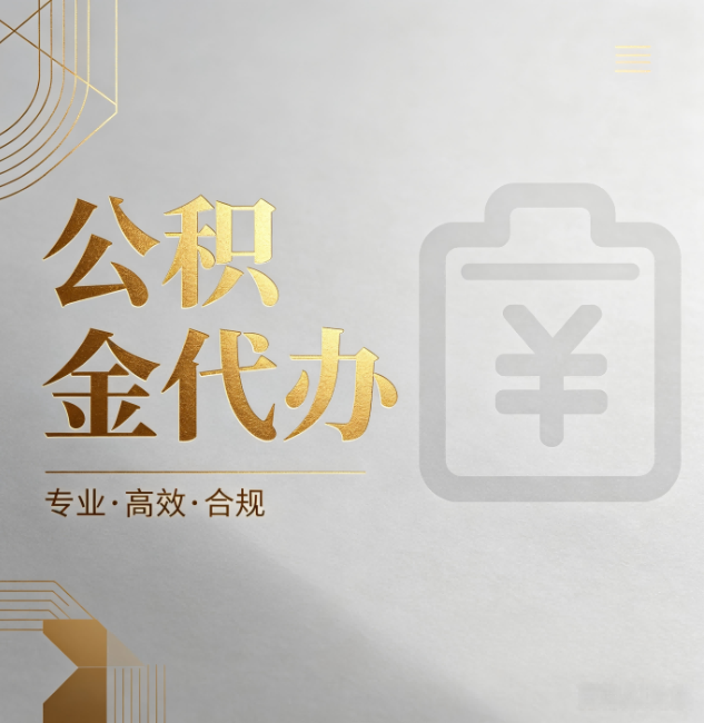 朔州公积金代办:为什么正规机构不能承诺“百分百成功”