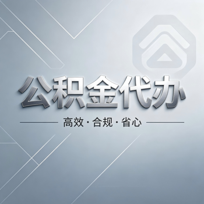 朔州公积金代办:从开始到到账,真实时间线
