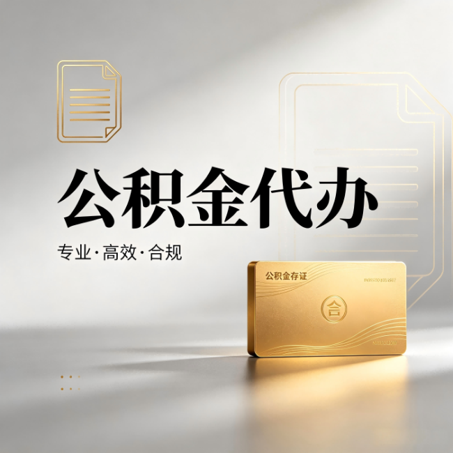 朔州公积金代办:钱到账之前,代办的每一步在做什么