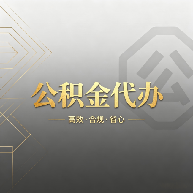 朔州公积金代办:哪些城市和业务最适合找人办