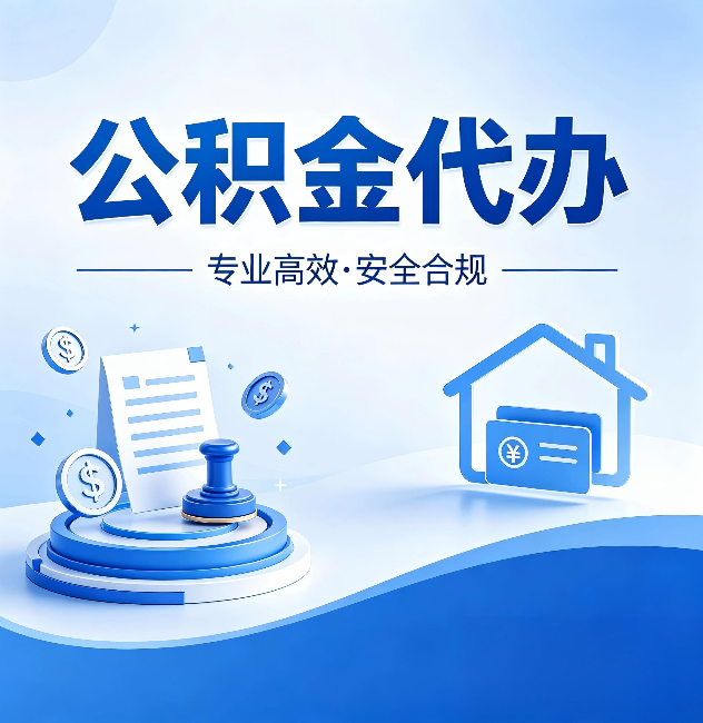 朔州公积金代办:合同里这四条,签字前一定要看清楚
