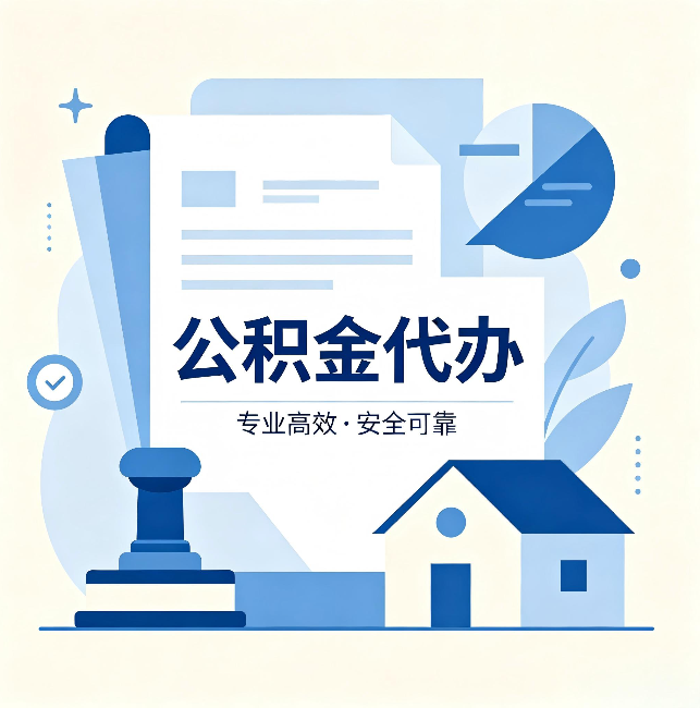 朔州公积金代办:办完后这几件事不做,可能白办了