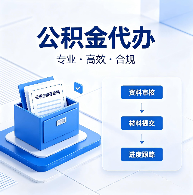朔州公积金代办:这些情况自己也能办,不用找人