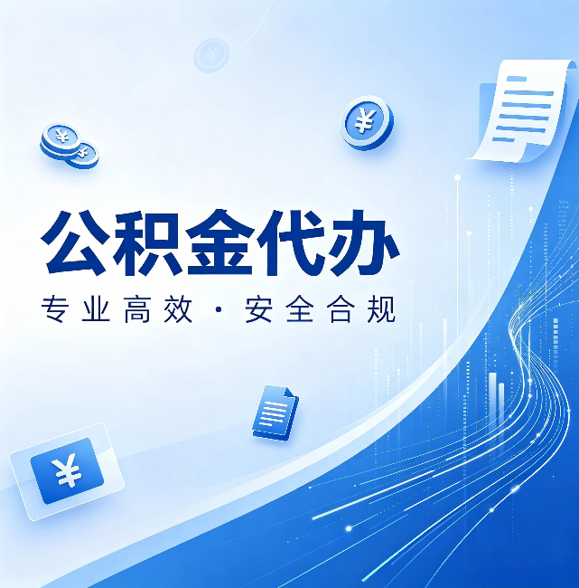 朔州公积金代办:政策变化太快,你需要有人帮你盯