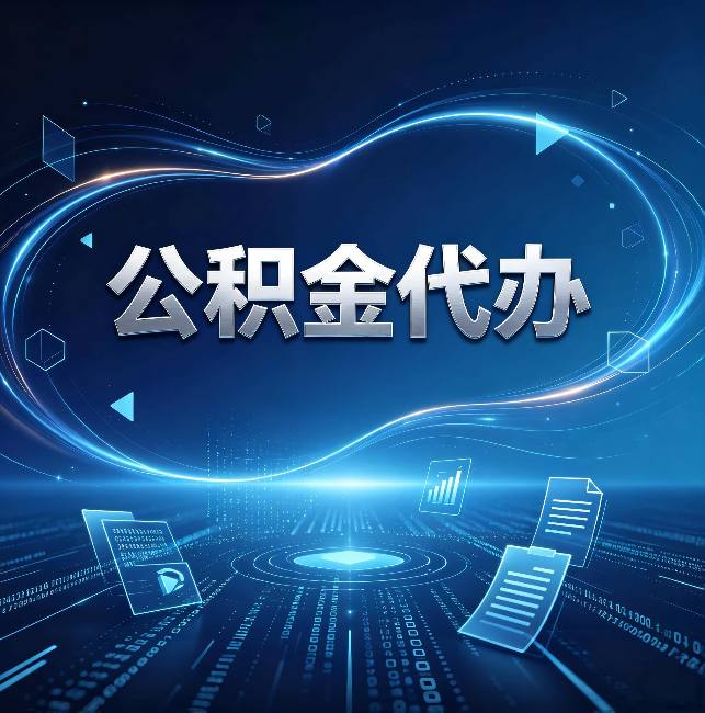 朔州公积金代办:为什么自己办总感觉“没人告诉我这个”