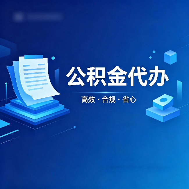 朔州公积金代办:自己办被退回的几种常见原因