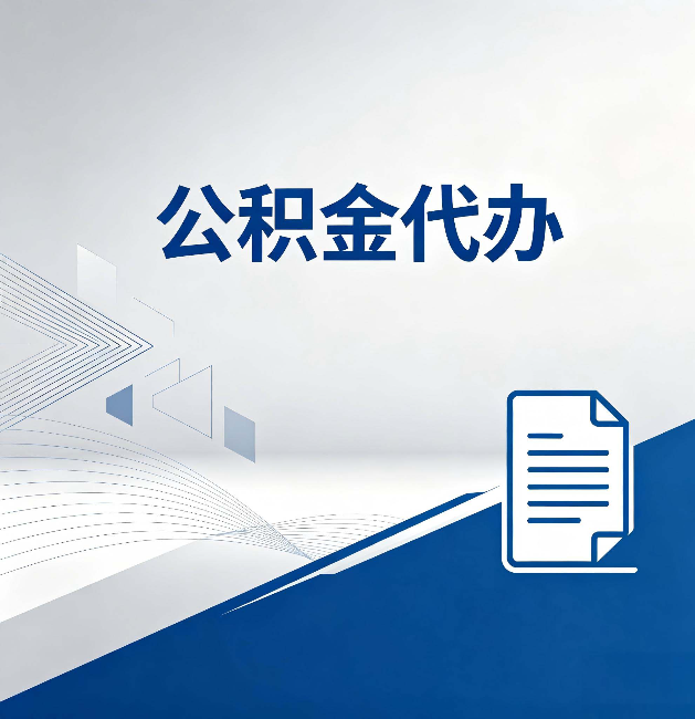 朔州公积金代办:自己办和省钱,中间差了多少时间