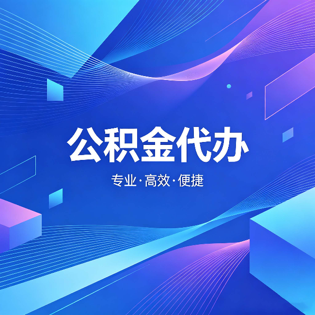 朔州公积金代办:为什么有人宁愿花钱也不自己办