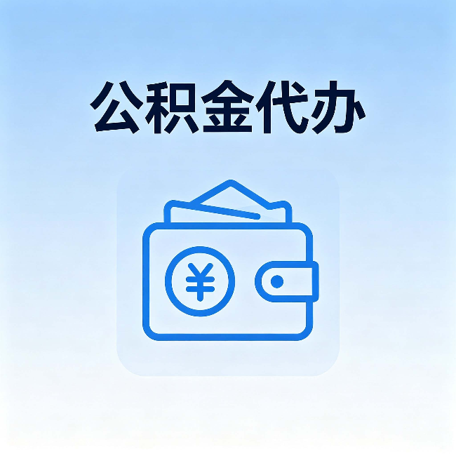 朔州公积金代办:自己办理和找人办理,中间差了什么