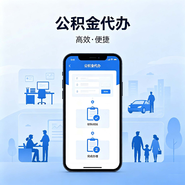 朔州公积金代办:网上攻略那么多,为什么还是办不成