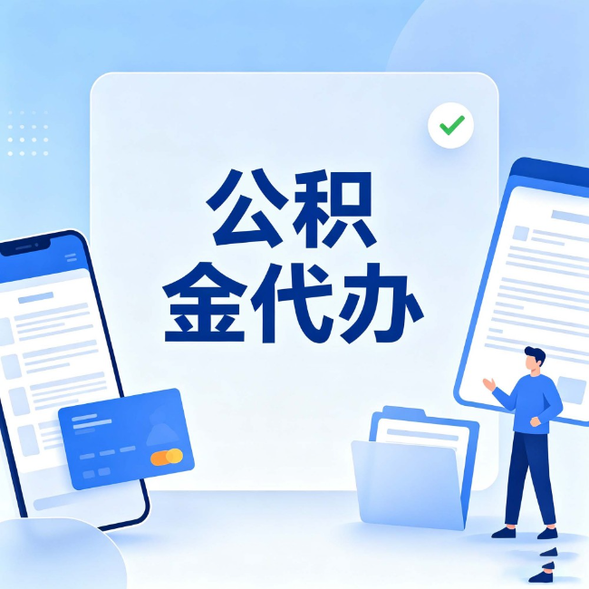 朔州公积金代办:办业务时最怕遇到的五种情况