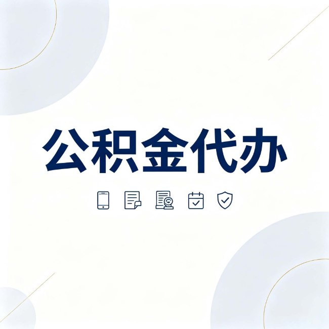 朔州公积金代办:找代办之前,先搞清楚这几件事