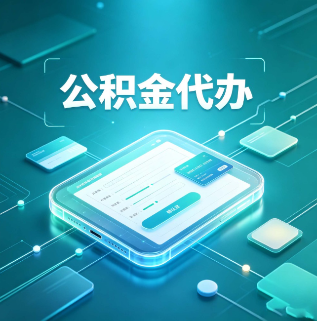 朔州公积金代办:正规和不正规的区别